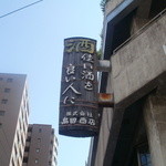 島田商店 - 看板もいいですね