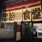 忠治食堂 - 2014年9月