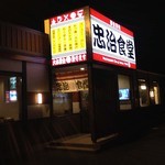 忠治食堂 - 2014年9月