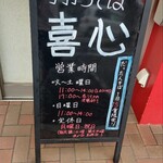 手打ちそば喜心 - 外観