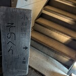 小料理屋 そのへん - 