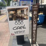 カフェ・トロワバグ - 