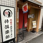 肉盛り みそラーメン 侍倶楽部 - 