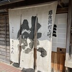 村上の千年鮭 きっかわ - 外観