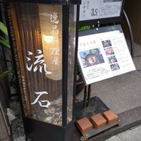 逸品料理屋 流石 - 