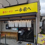 豚ラーメン 一歩前へ - 