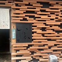 炭火焼鳥 いこか - 