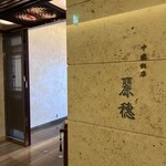 中国飯店 麗穂 - 