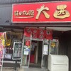 味の札幌 大西