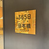 365日と日本橋
