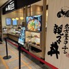 鶏三和 コレド室町店
