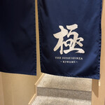 THE SUSHI GINZA 極 - 