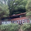 トランクホテル