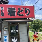 高橋の若どり - 