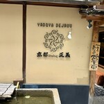 京都ダイニング正義 - 