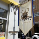 ラーメン大戦争 - 