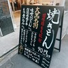 焼きとん 大黒 大須観音店
