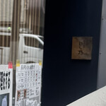 中華蕎麦にし乃 - 