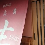 Shunsen Dokoro Shiki - 玄関