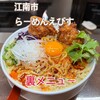 鶏そば・から揚げ専門店 らーめんえびす 江南店