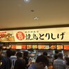 焼鳥とりしげ ナゴヤドーム店