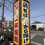 鶏そば・から揚げ専門店 らーめんえびす - 