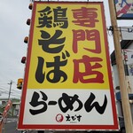 鶏そば専門店 らーめんえびす - 