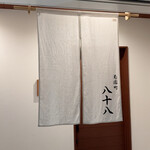 菊園町 八十八 - 