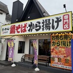 鶏そば専門店 らーめんえびす - 
