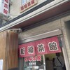 新福菜館 府立医大前店