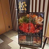 江戸前肉割烹 宮下 - 
