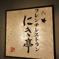 フレンチレストラン にき亭 そごう横浜店 - 
