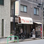 中華料理たつみ - 外観