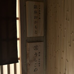 日本料理と鮨 銀座おかもと - 