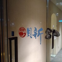 桑名蛤料理・蛤しゃぶしゃぶ 貝新 -  桑名蛤料理・蛤しゃぶしゃぶ 貝新 -