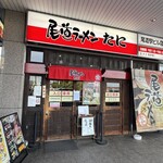 尾道ラーメン たに 尾道駅ビル店 - 