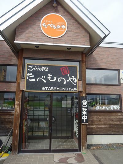 そのまますぎる店名のご飯が衝撃でした【北海道北見市】 : たべものやの写真