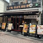 中華料理 成都 - 