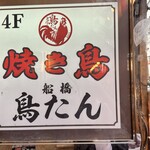 焼き鳥 鳥たん - 