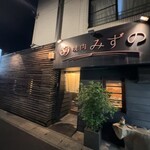 焼肉みずの - 外観