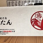 焼き鳥 鳥たん - 