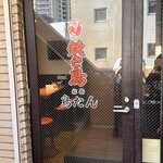 焼き鳥 鳥たん - 