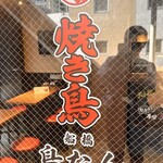 焼き鳥 鳥たん - 