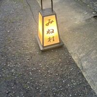 四ッ谷 みね村 - 