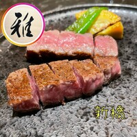 鉄板焼 雅 銀座 - 