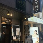 魚食堂 きてれつ - 