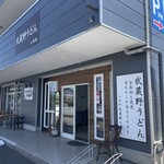 武蔵野うどん 山崎 - 