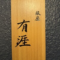 銀座 有涯 - 