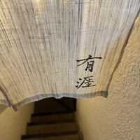 銀座 有涯 - 