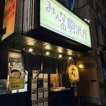 みんなの駒沢屋 - 